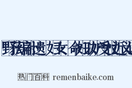 野获编补遗·妇女·命妇以妒受杖近义词是什么意思的图片
